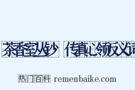 茶香室丛钞·传真心领反义词是什么意思的图片